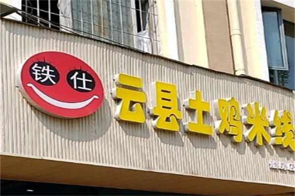 铁仕土鸡米线加盟