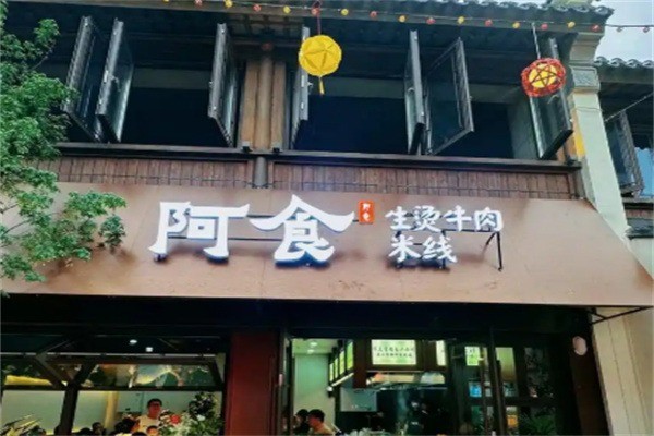 阿食云南生烫牛肉米线加盟