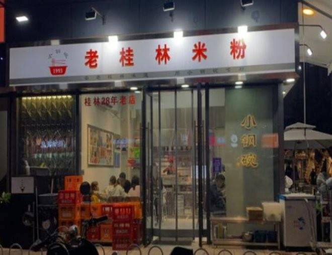 小钢碗老桂林米粉加盟
