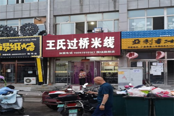 王氏过桥米线加盟