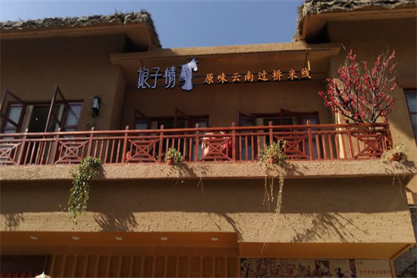 娘子情过桥米线加盟