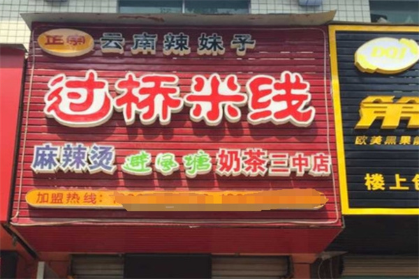 辣妹子米线加盟