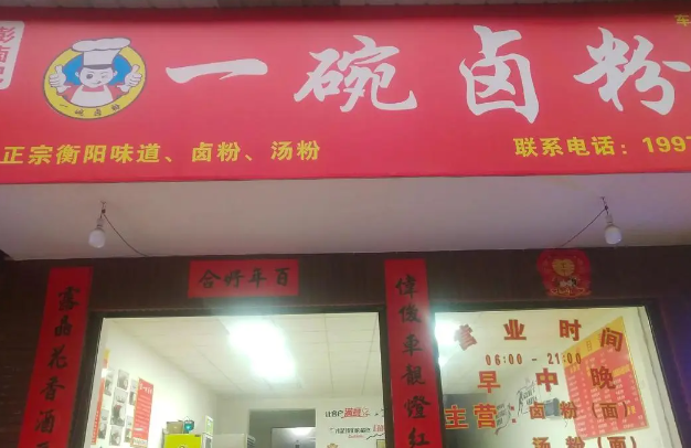 一碗卤卤粉加盟