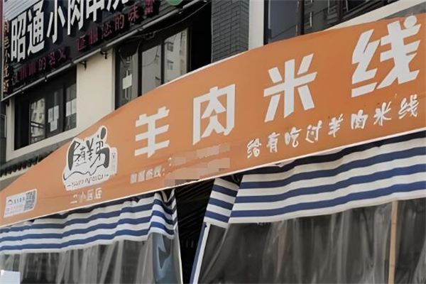 随羊弟羊肉米线加盟