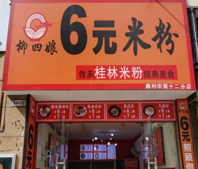 柳四娘6元米粉加盟