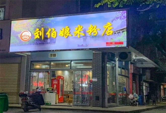刘伯娘桂林米粉加盟