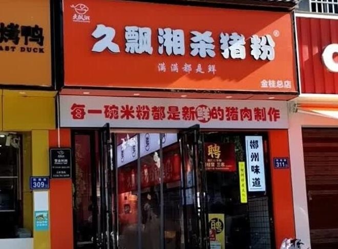 久飘湘杀猪粉加盟