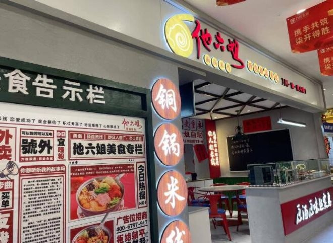 他六姐米线加盟