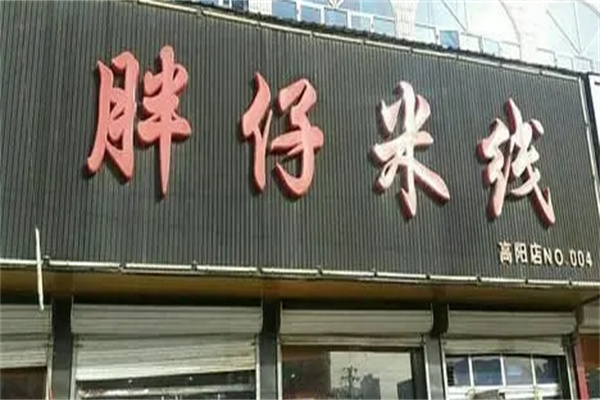胖仔米线加盟