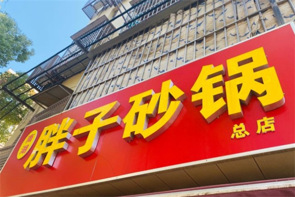 胖子砂锅米线加盟