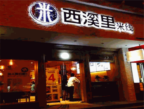 西溪里米线加盟