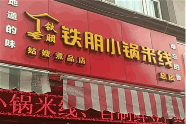 铁朋小锅米线品牌加盟
