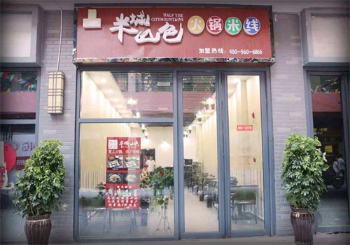 半城山色火锅米线加盟