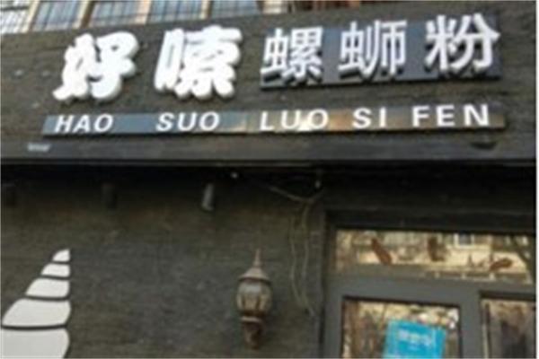 好嗦螺狮粉加盟