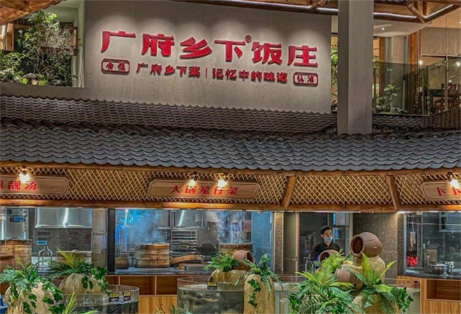 广府乡下饭庄 广府乡下饭庄