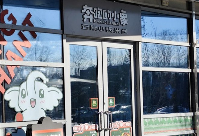奔跑的小象云南小锅米线加盟