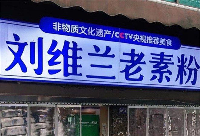 刘维兰老素粉加盟