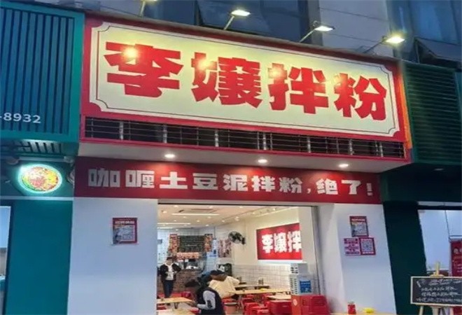 李嬢拌粉加盟