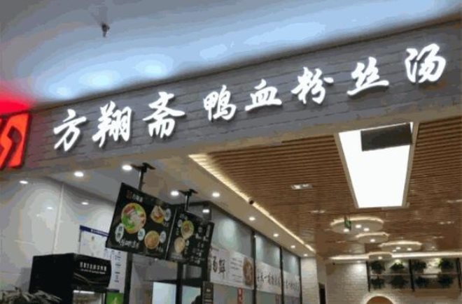方翔斋鸭血粉丝汤加盟
