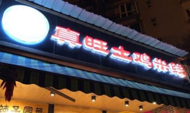 真旺土鸡米线加盟
