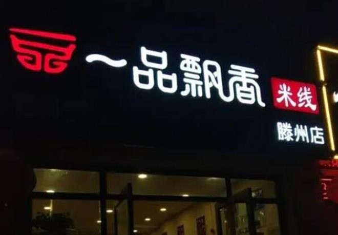 一品飘香米线加盟