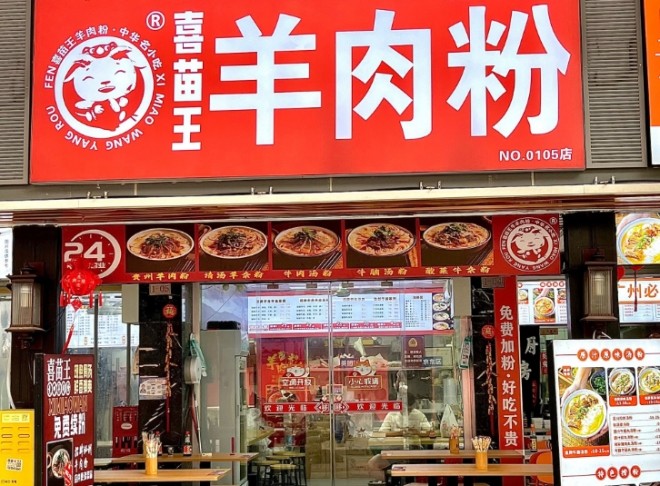 喜苗王羊肉粉加盟