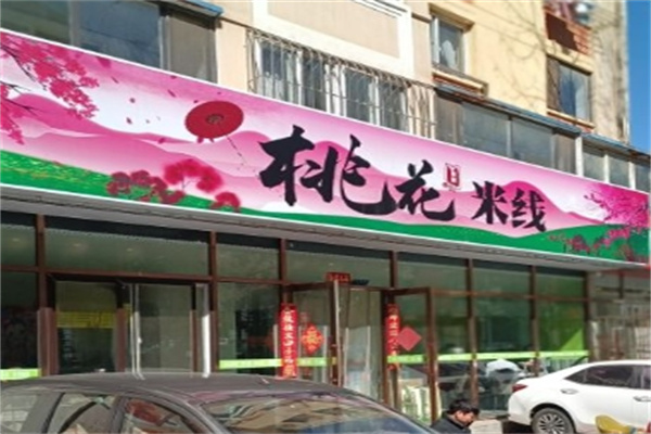 桃花米线加盟
