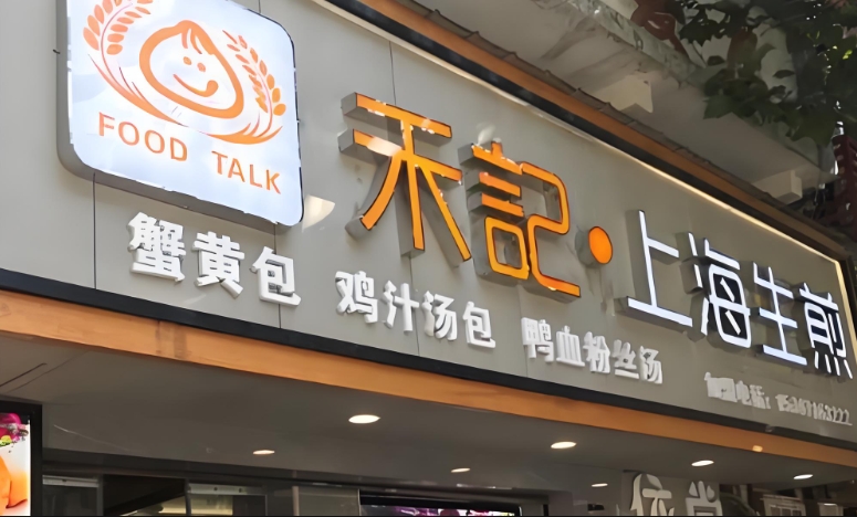 禾记鸭血粉丝加盟