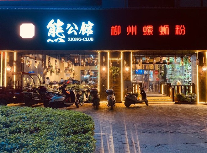 熊公馆柳州螺蛳粉