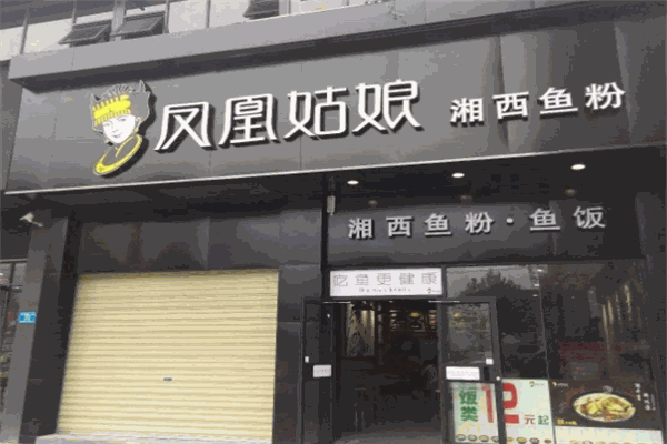 凤凰姑娘湘西鱼粉加盟