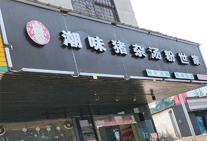 御品鲜猪杂汤粉加盟