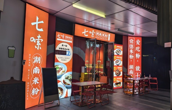 七嗦湖南米粉加盟