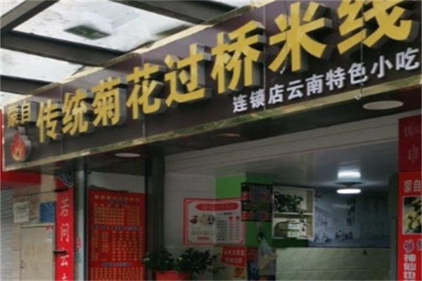 蒙自菊花米线加盟