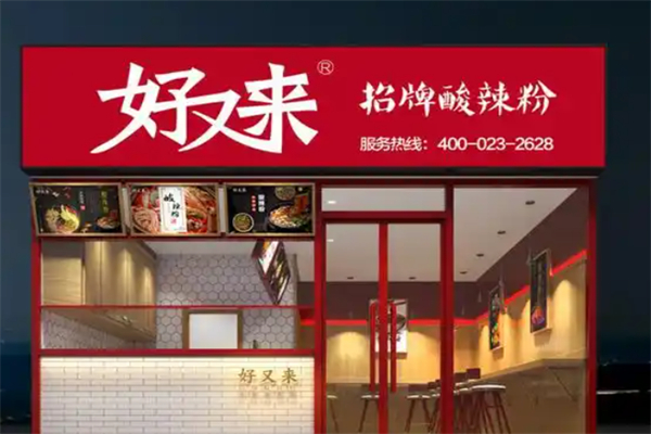好又来招牌酸辣粉加盟