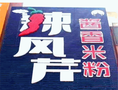 辣风芹米粉加盟