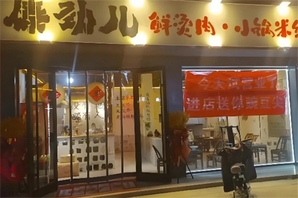 傣劲儿鲜烫肉小锅米线加盟