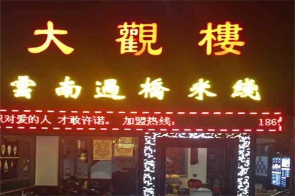 大观楼过桥米线加盟