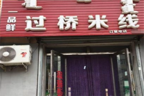 一品鲜过桥米线加盟