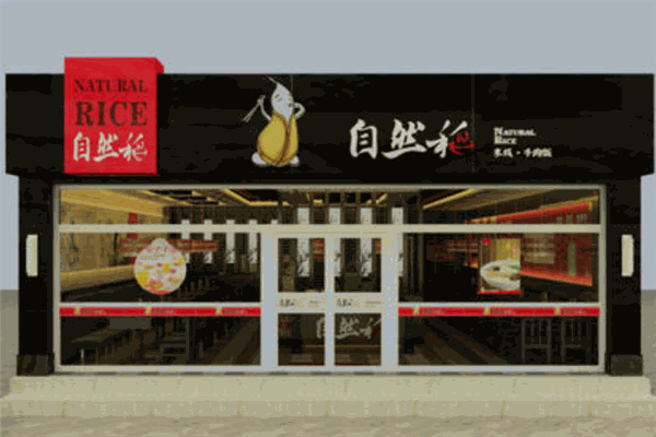 自然稻过桥米线加盟