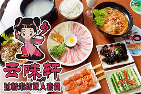 云味轩过桥米线加盟