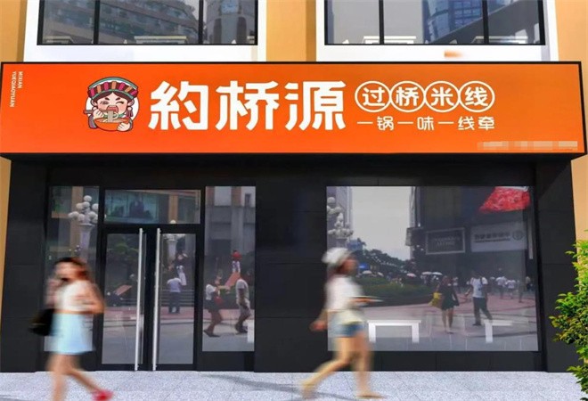 约桥源米线加盟