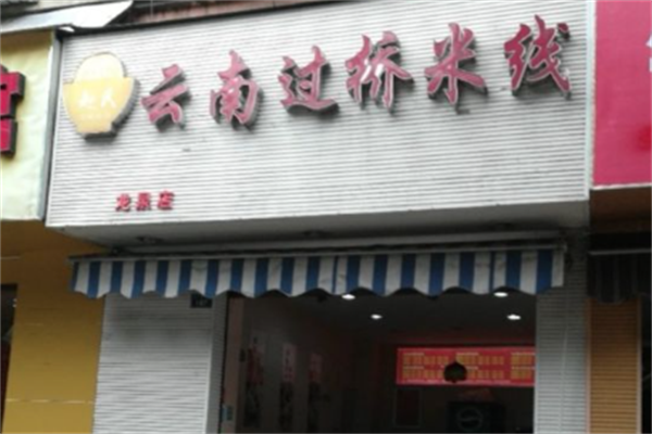 赵氏云南过桥米线加盟