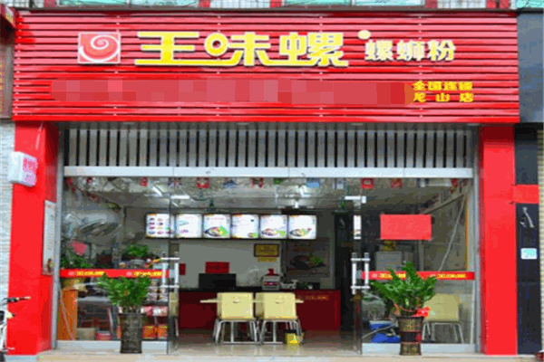 王味螺蛳粉加盟