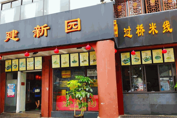 建新园过桥米线加盟