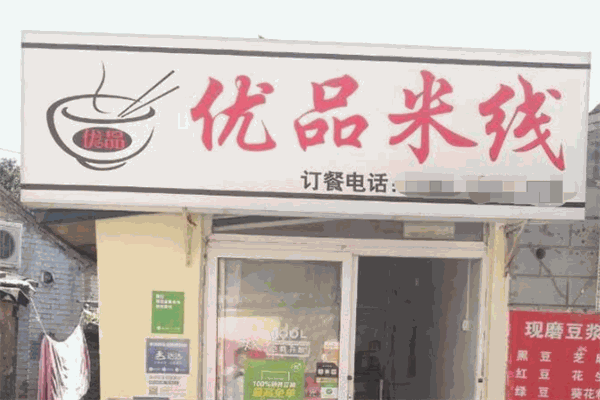 优品米线加盟