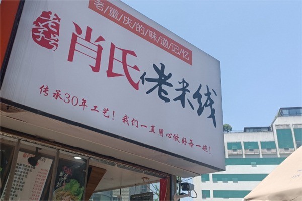 肖氏正宗老米线加盟