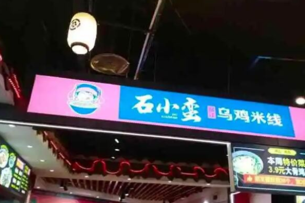 石小蛮乌鸡米线加盟