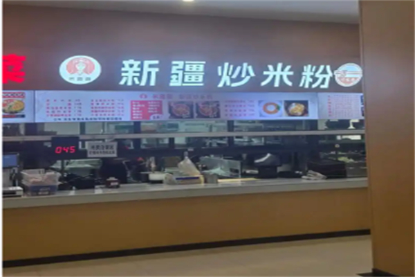 米疆疆新疆炒米粉加盟