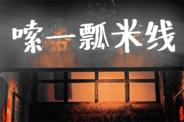 嗦一瓢米线加盟