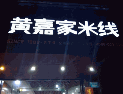 黄嘉家米线加盟